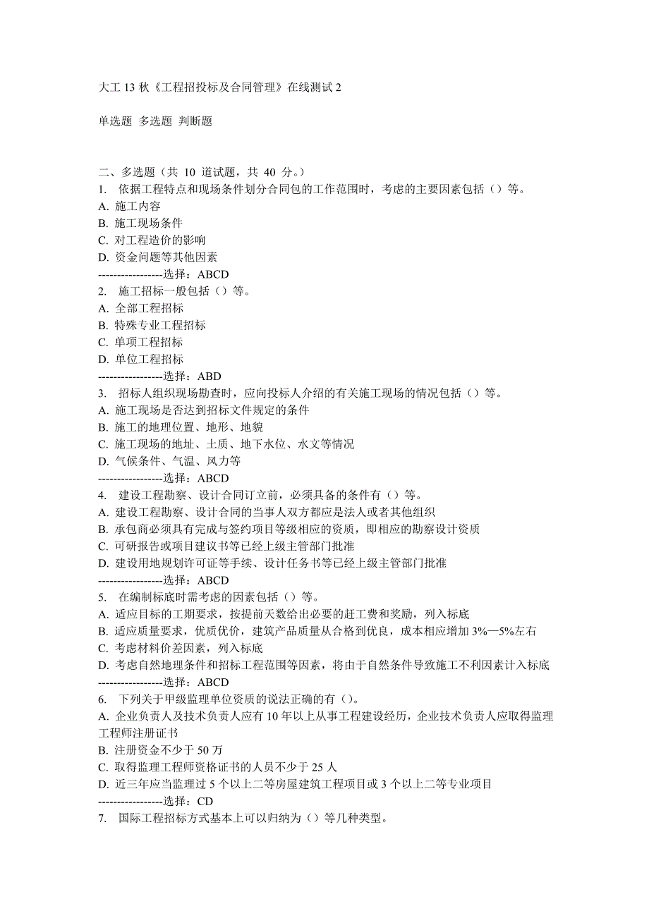 大工13秋《工程招投标及合同管理》在线测试2.doc_第3页