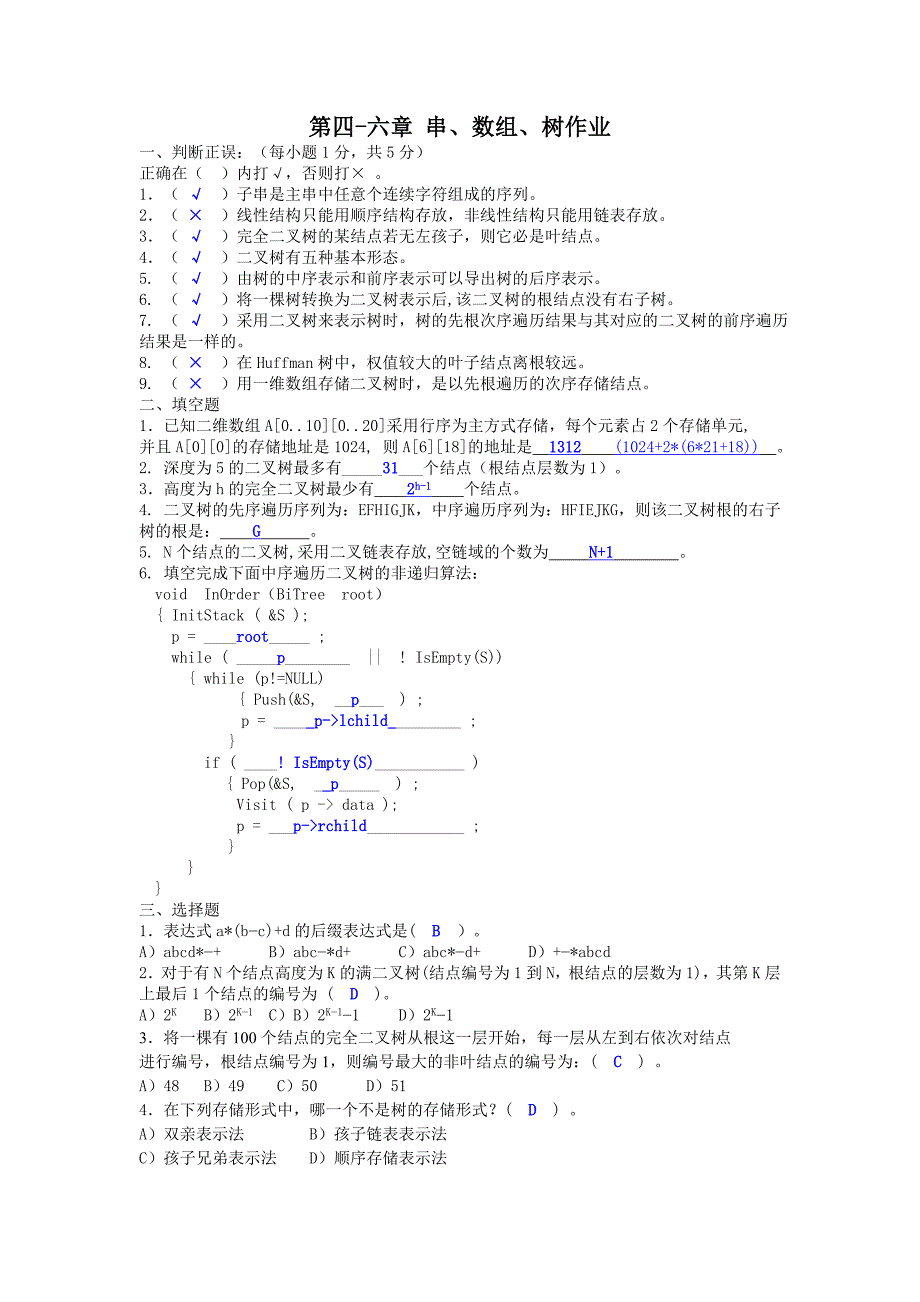 第四-六章+串、数组、树作业(参考答案)_第1页