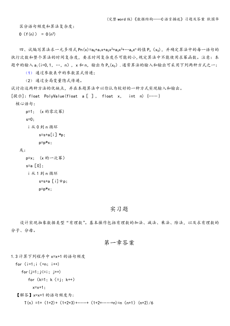 (完整word版)《数据结构——C语言描述》习题及答案-耿国华.doc_第2页