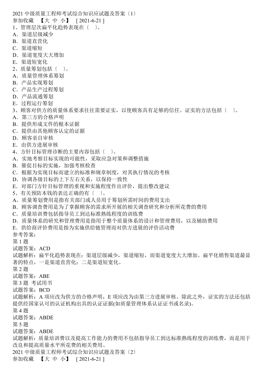 中级质量工程师考试综合知识应试题及答案_第1页