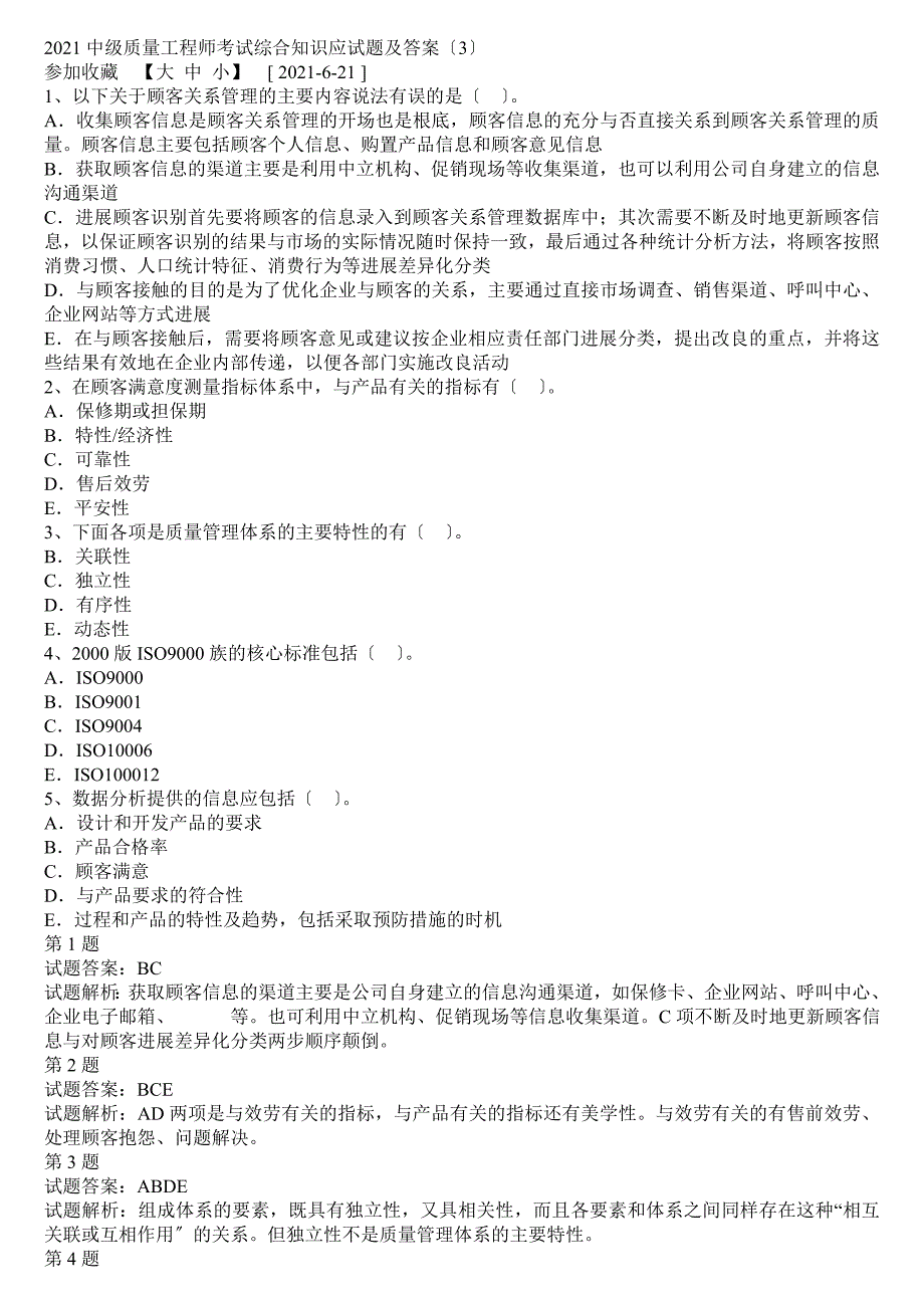 中级质量工程师考试综合知识应试题及答案_第3页