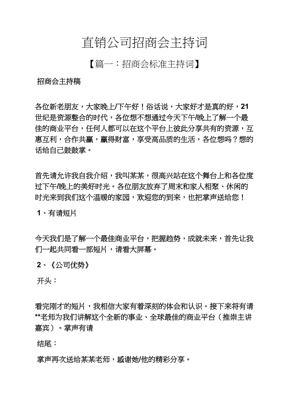 直销公司招商会主持词_第1页