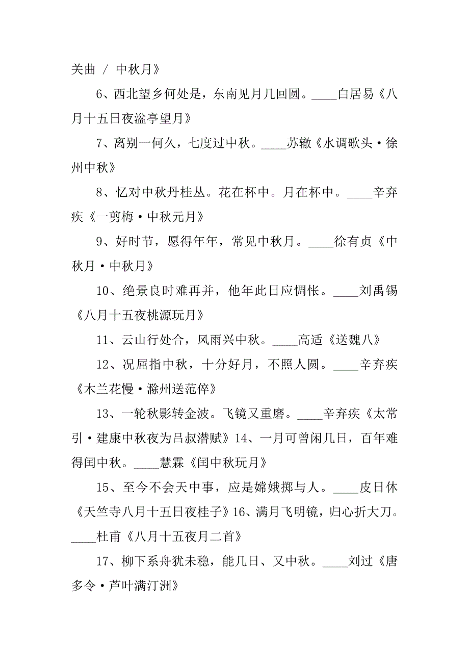 2023年小学中秋节古诗诗词句大全_第2页