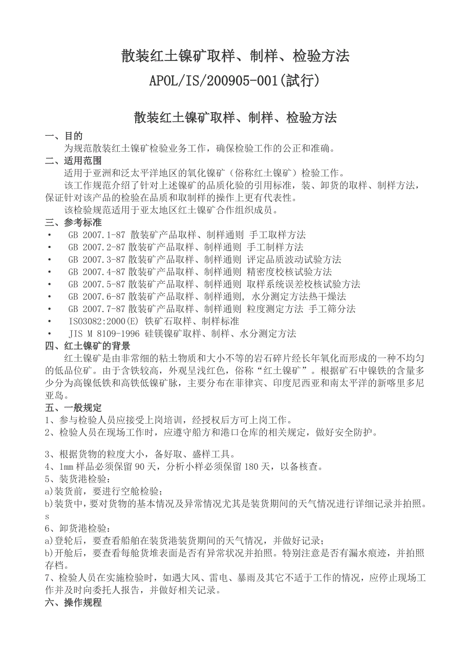 散装红土镍矿取样制样检验方法_第1页