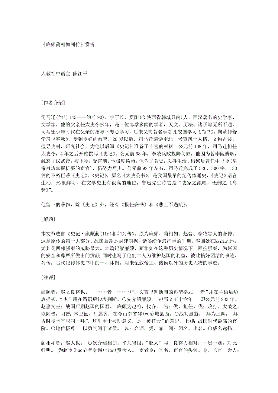 (精品)《廉颇蔺相如列传》赏析_第1页