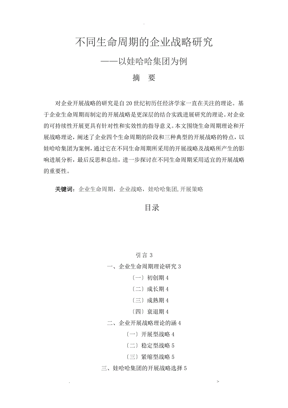 不同生命周期的企业战略研究报告以娃哈哈集团有限公司为例_第1页