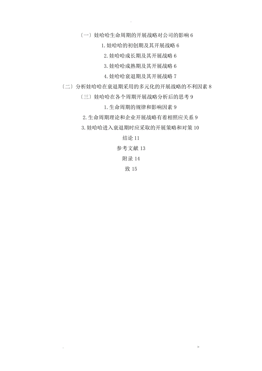 不同生命周期的企业战略研究报告以娃哈哈集团有限公司为例_第2页