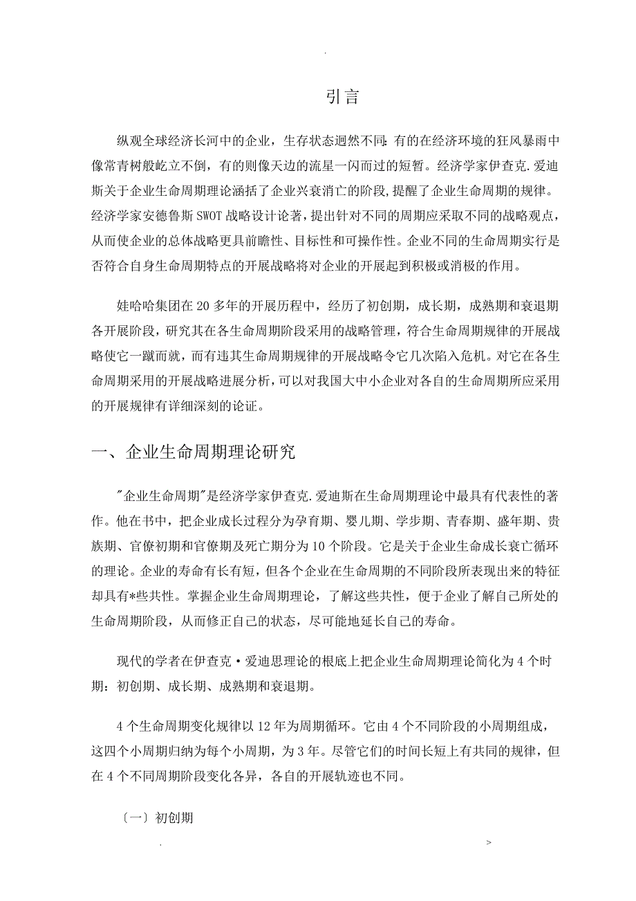 不同生命周期的企业战略研究报告以娃哈哈集团有限公司为例_第3页