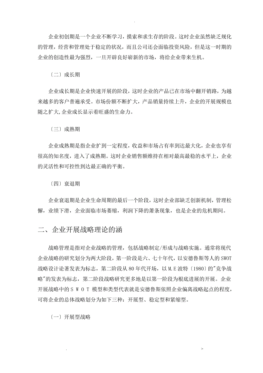 不同生命周期的企业战略研究报告以娃哈哈集团有限公司为例_第4页