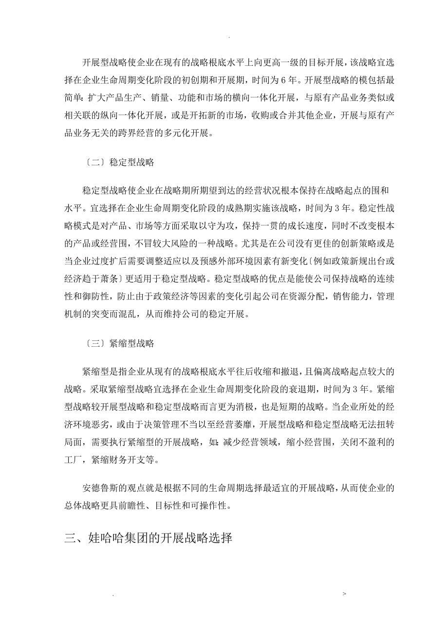 不同生命周期的企业战略研究报告以娃哈哈集团有限公司为例_第5页