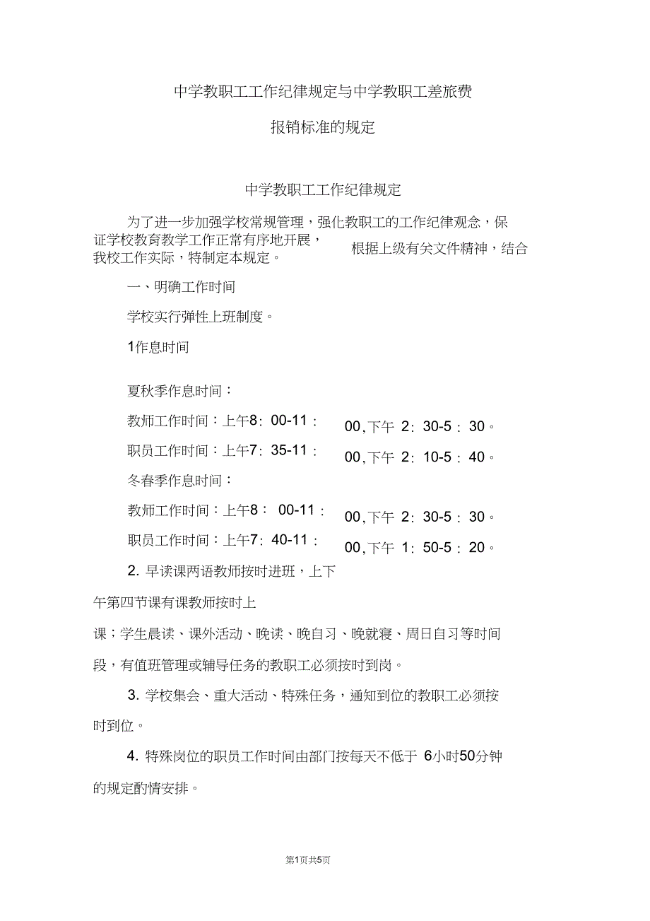 中学教职工工作纪律规定与中学教职工差旅费报销标准的规定_第1页