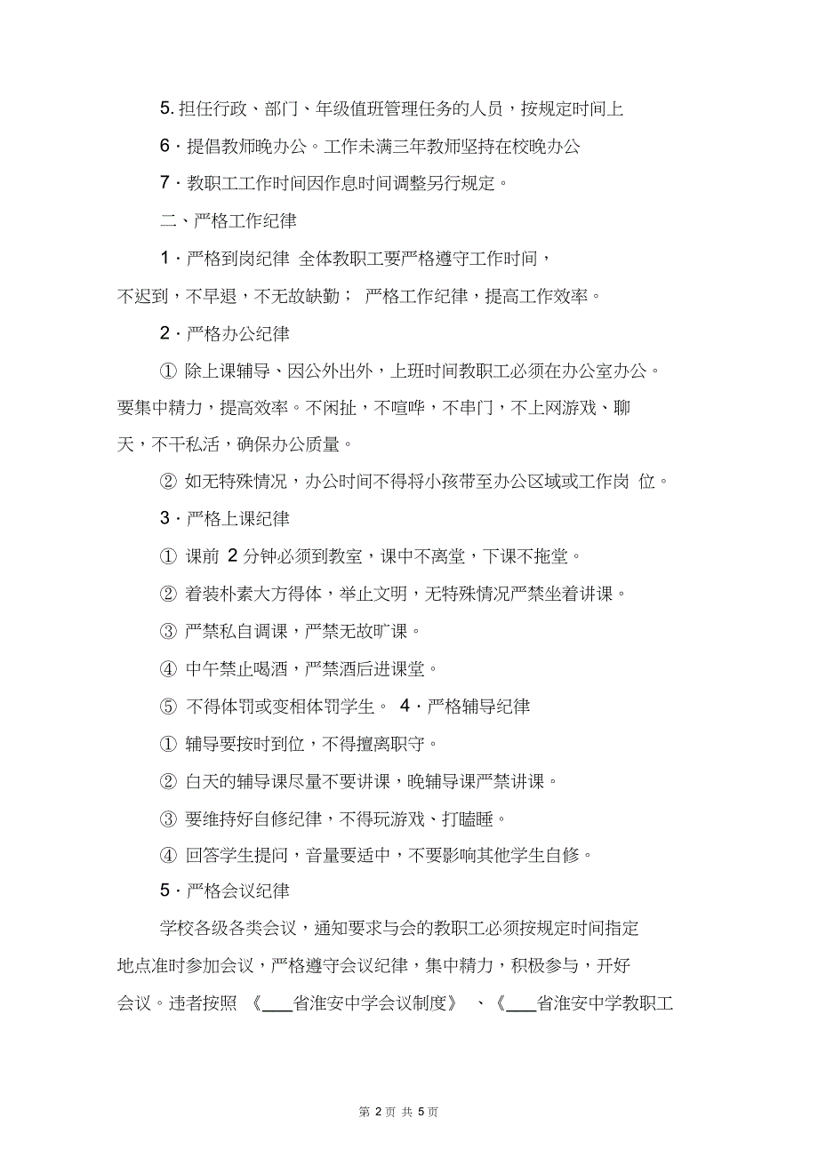 中学教职工工作纪律规定与中学教职工差旅费报销标准的规定_第2页