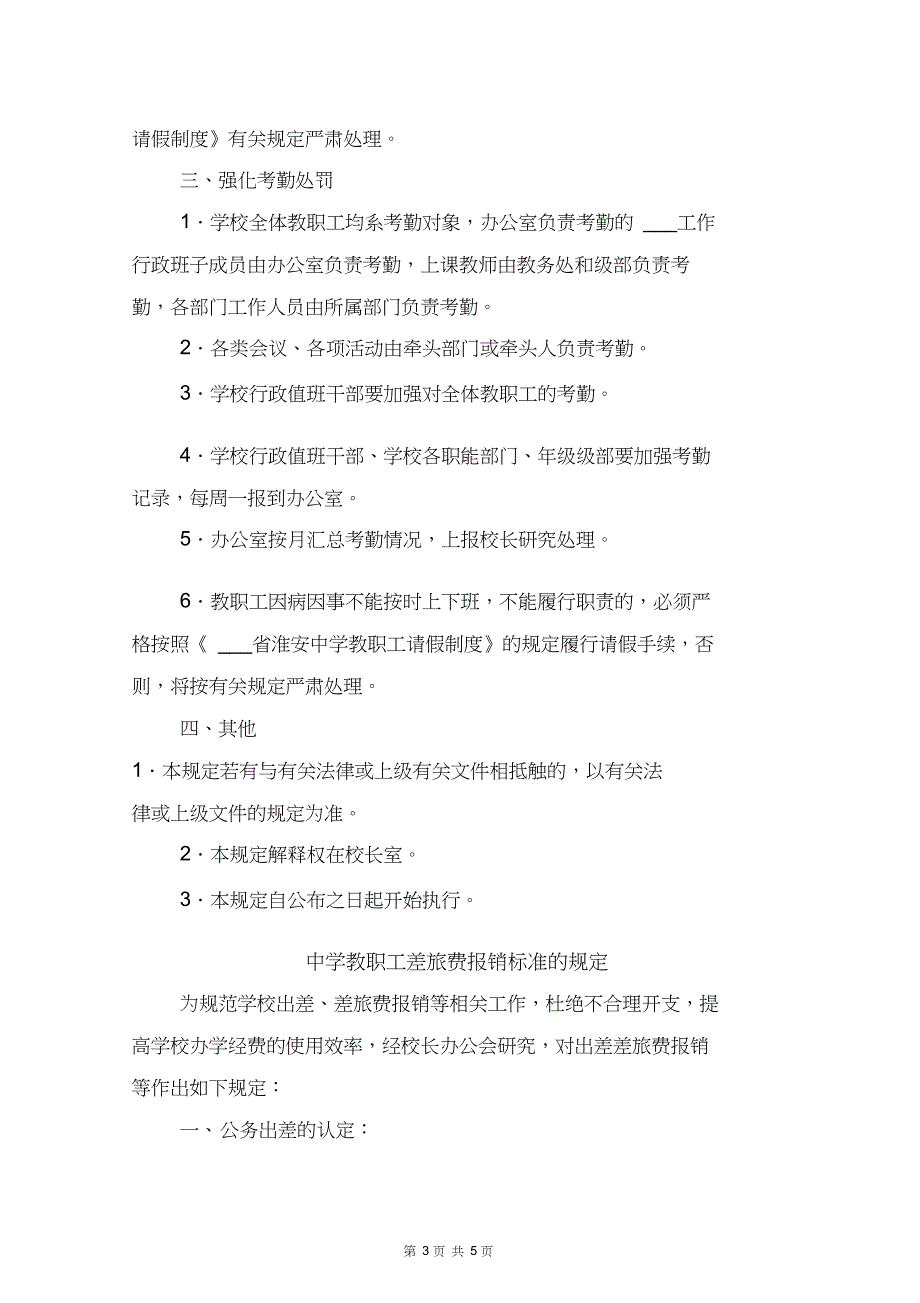 中学教职工工作纪律规定与中学教职工差旅费报销标准的规定_第3页