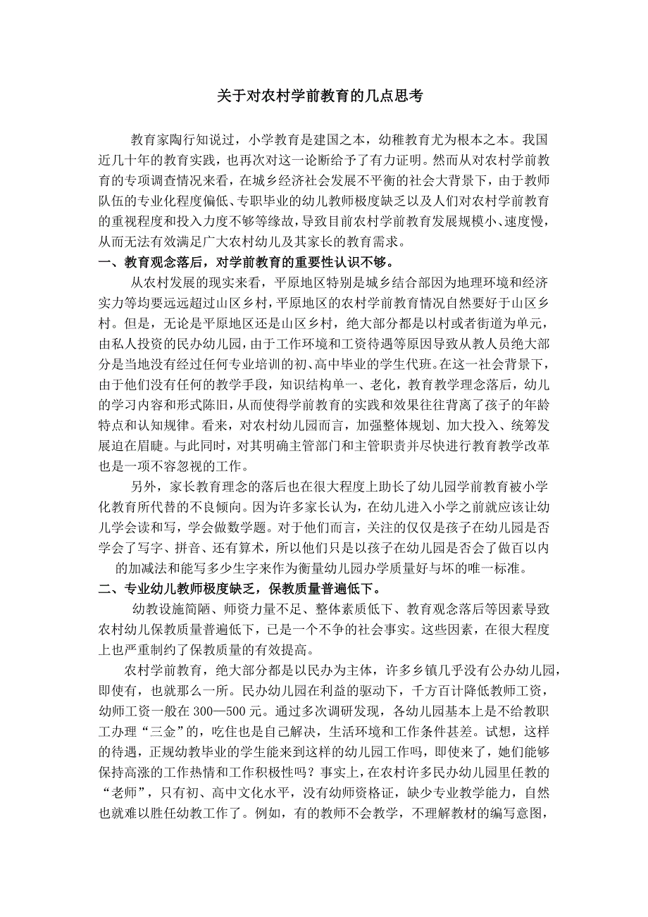 对农村学前教育的几点思考.doc_第1页