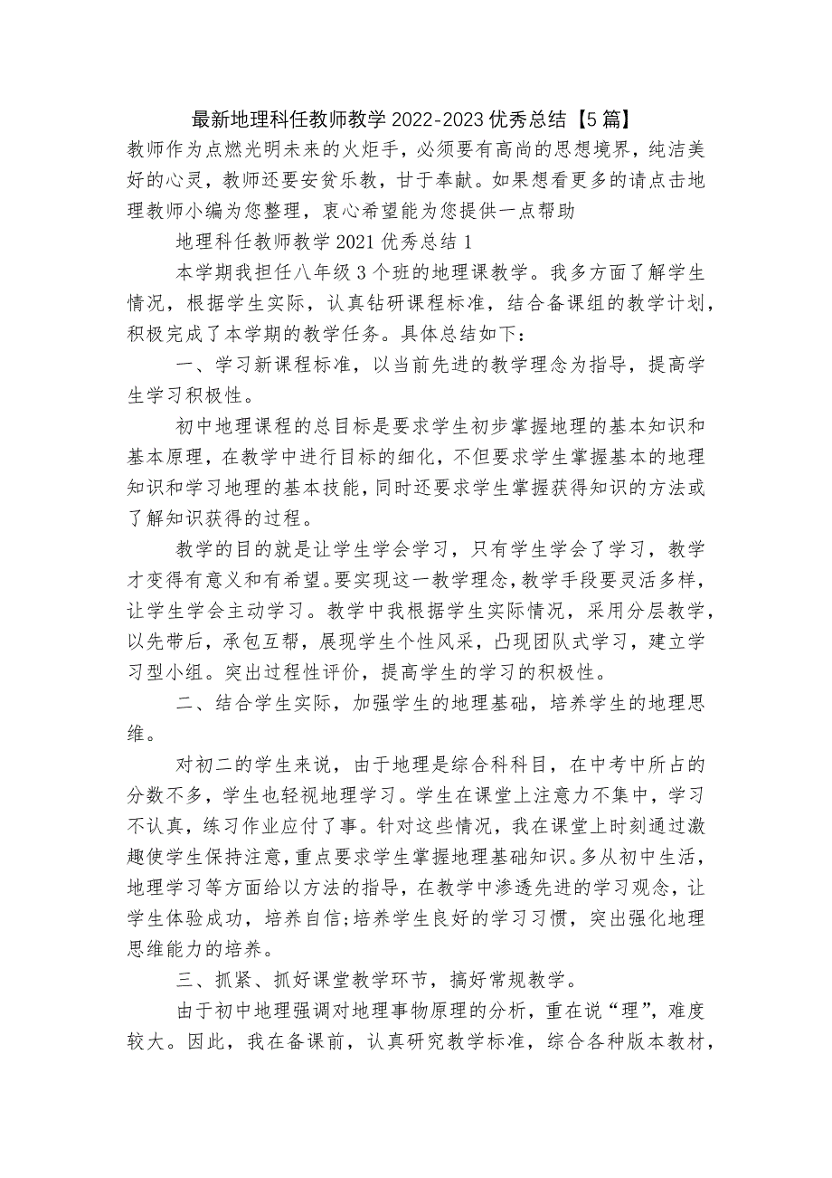 最新地理科任教师教学2022-2023优秀总结【5篇】.docx_第1页