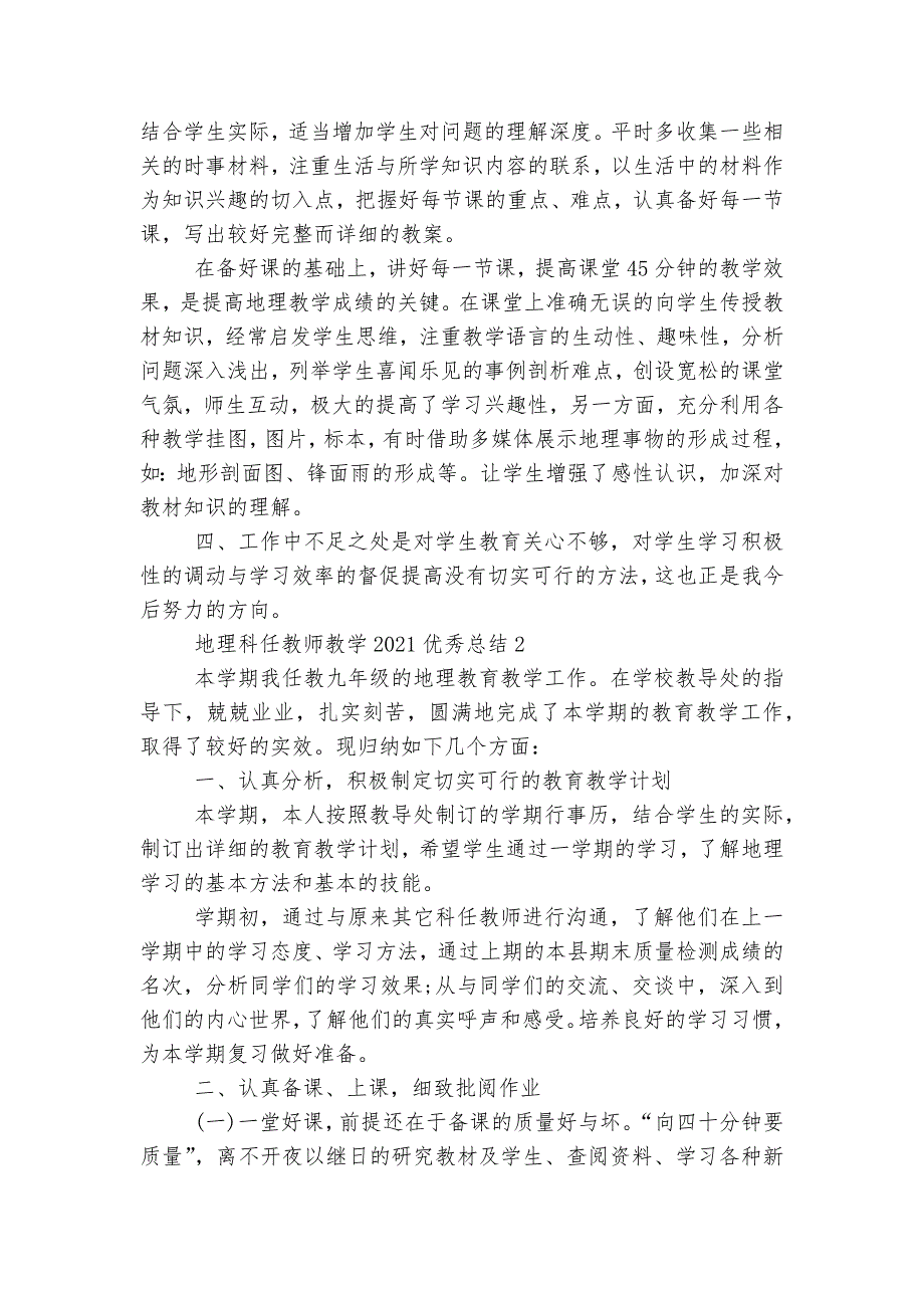 最新地理科任教师教学2022-2023优秀总结【5篇】.docx_第2页