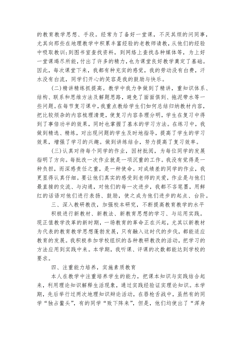 最新地理科任教师教学2022-2023优秀总结【5篇】.docx_第3页