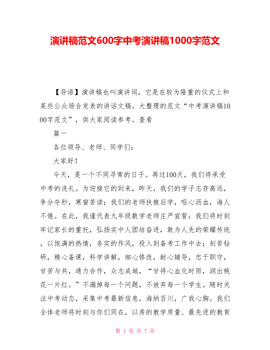 演讲稿范文600字中考演讲稿1000字范文_第1页