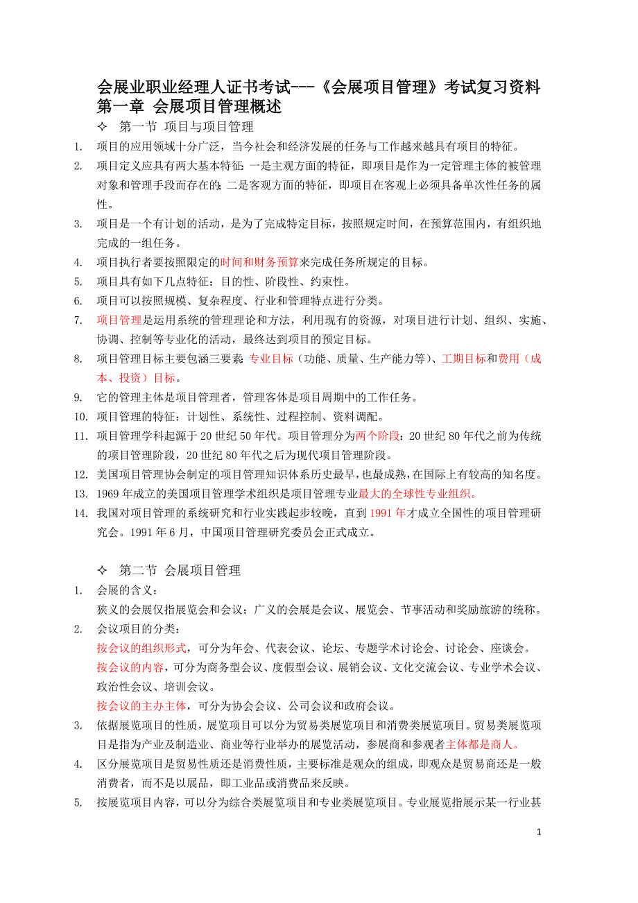 会展项目管理考试复习资料.docx_第1页