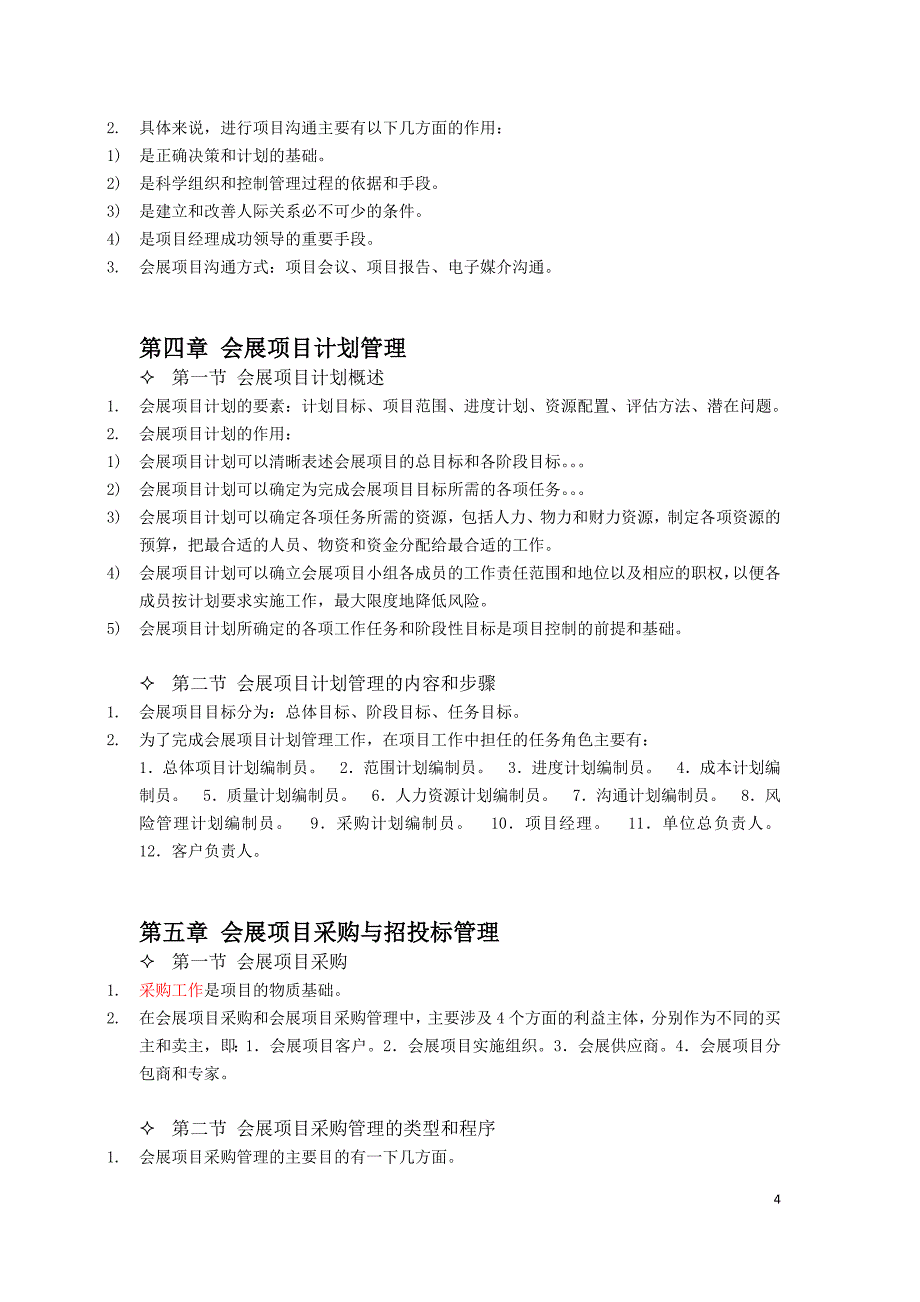 会展项目管理考试复习资料.docx_第4页