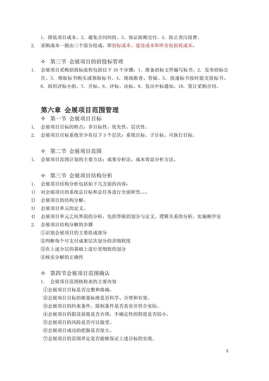 会展项目管理考试复习资料.docx_第5页