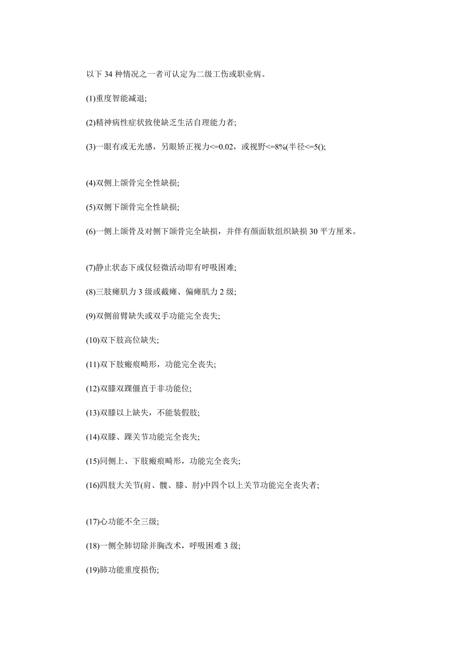 人力资源工伤伤残等级鉴定标准_第2页