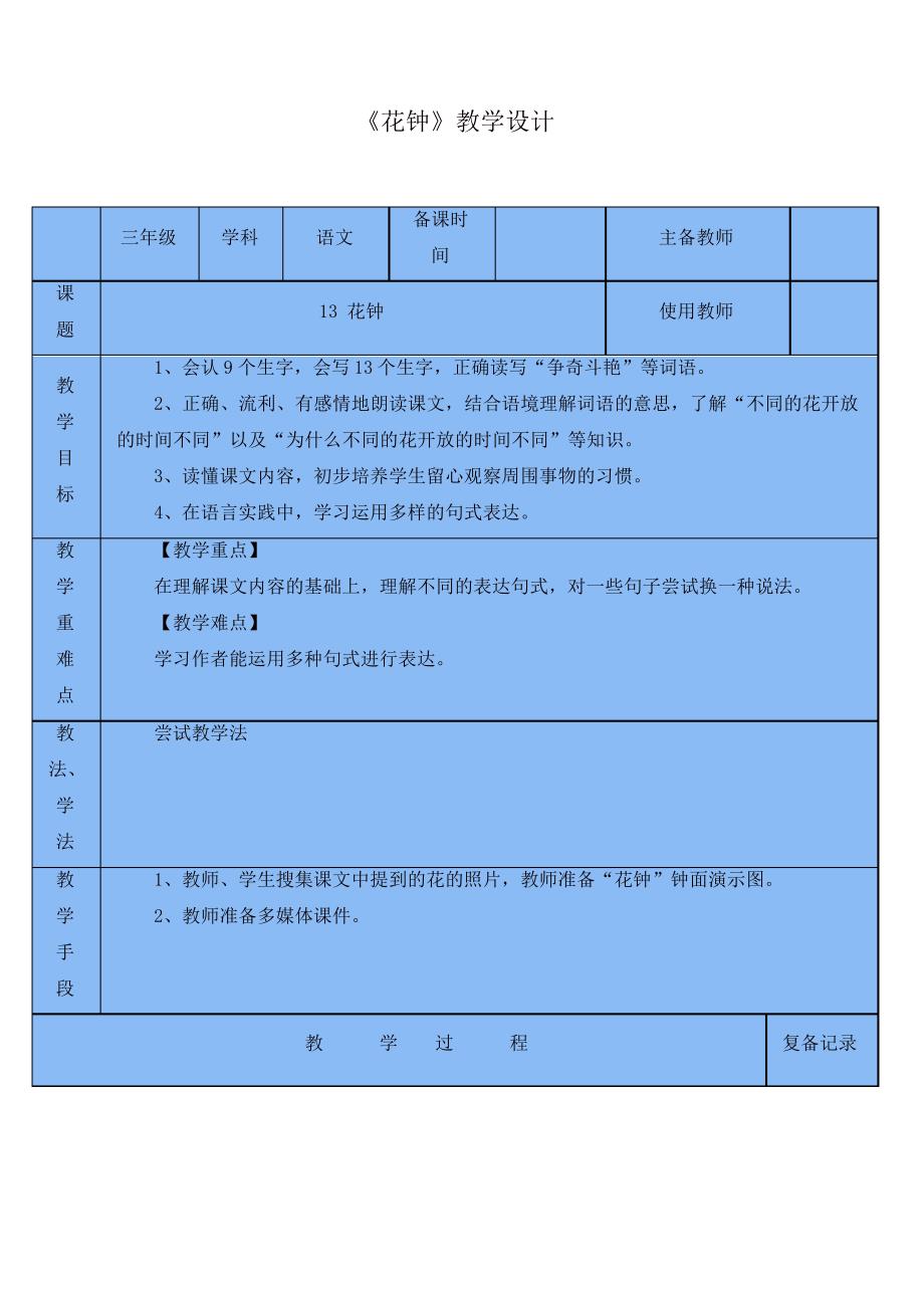 最新2020年春部编版三年级语文下册花钟-教案1(1)_第1页