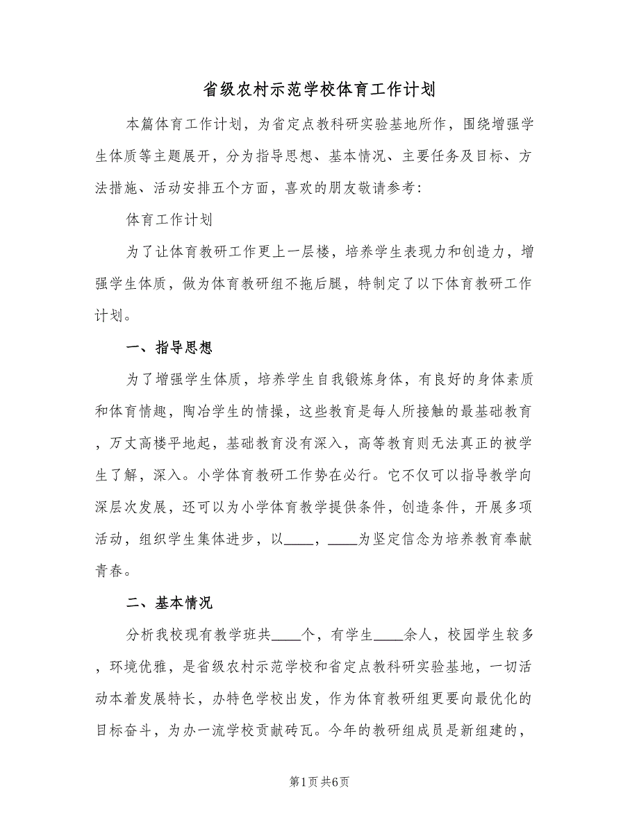 省级农村示范学校体育工作计划（三篇）.doc_第1页