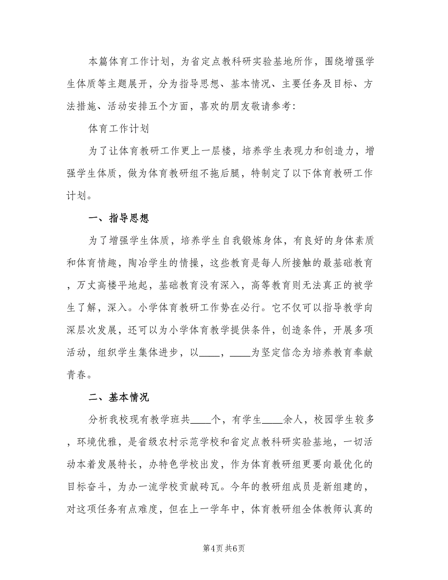 省级农村示范学校体育工作计划（三篇）.doc_第4页