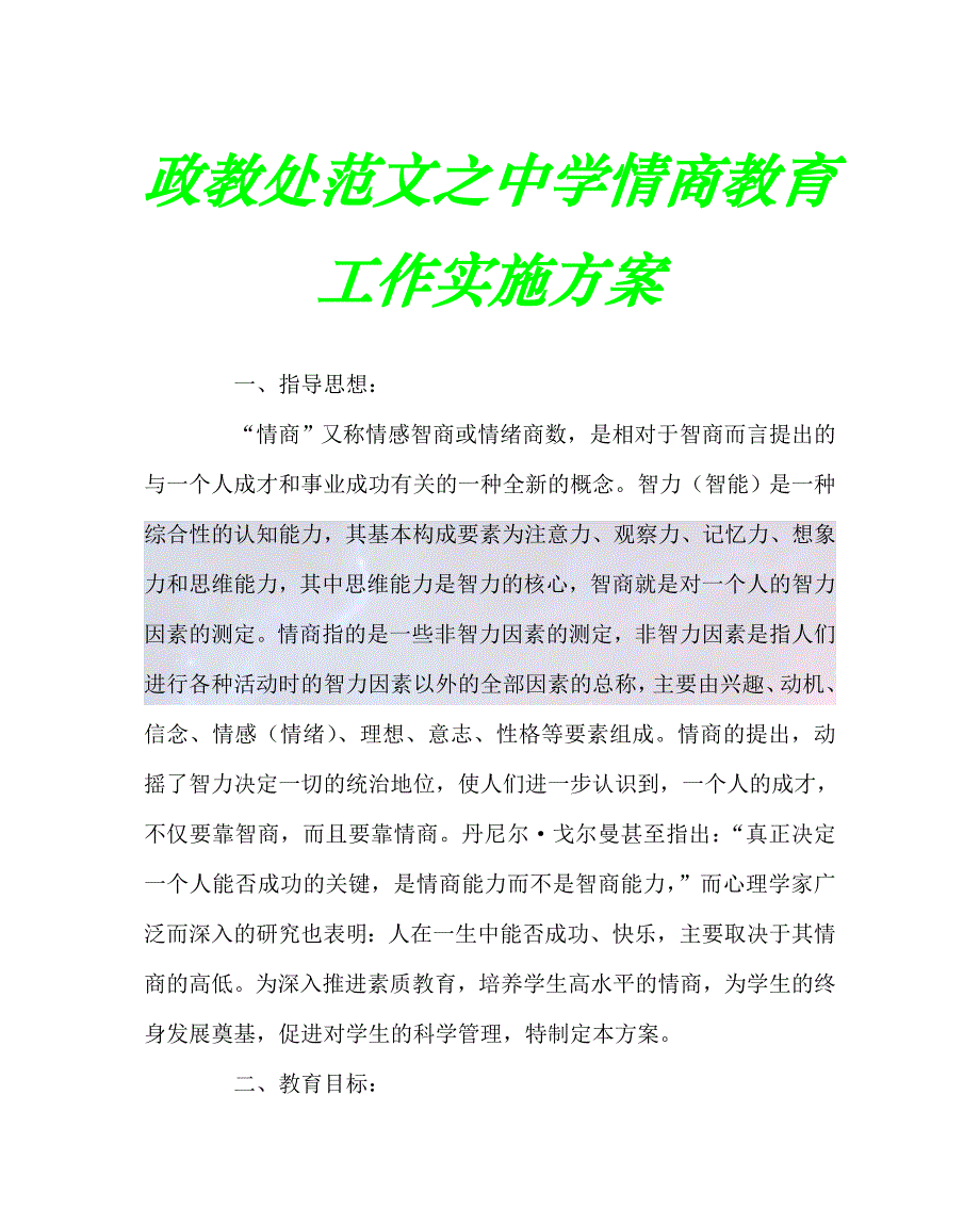 2020最新政教处范文之中学情商教育工作实施方案_第1页