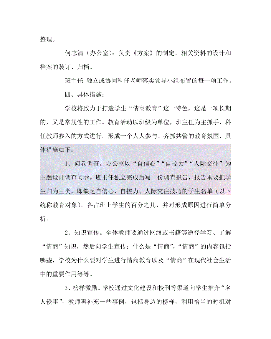 2020最新政教处范文之中学情商教育工作实施方案_第3页