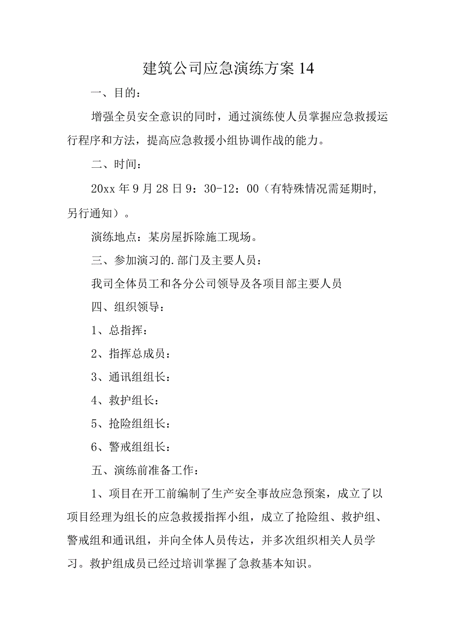 建筑公司应急演练方案 14_第1页