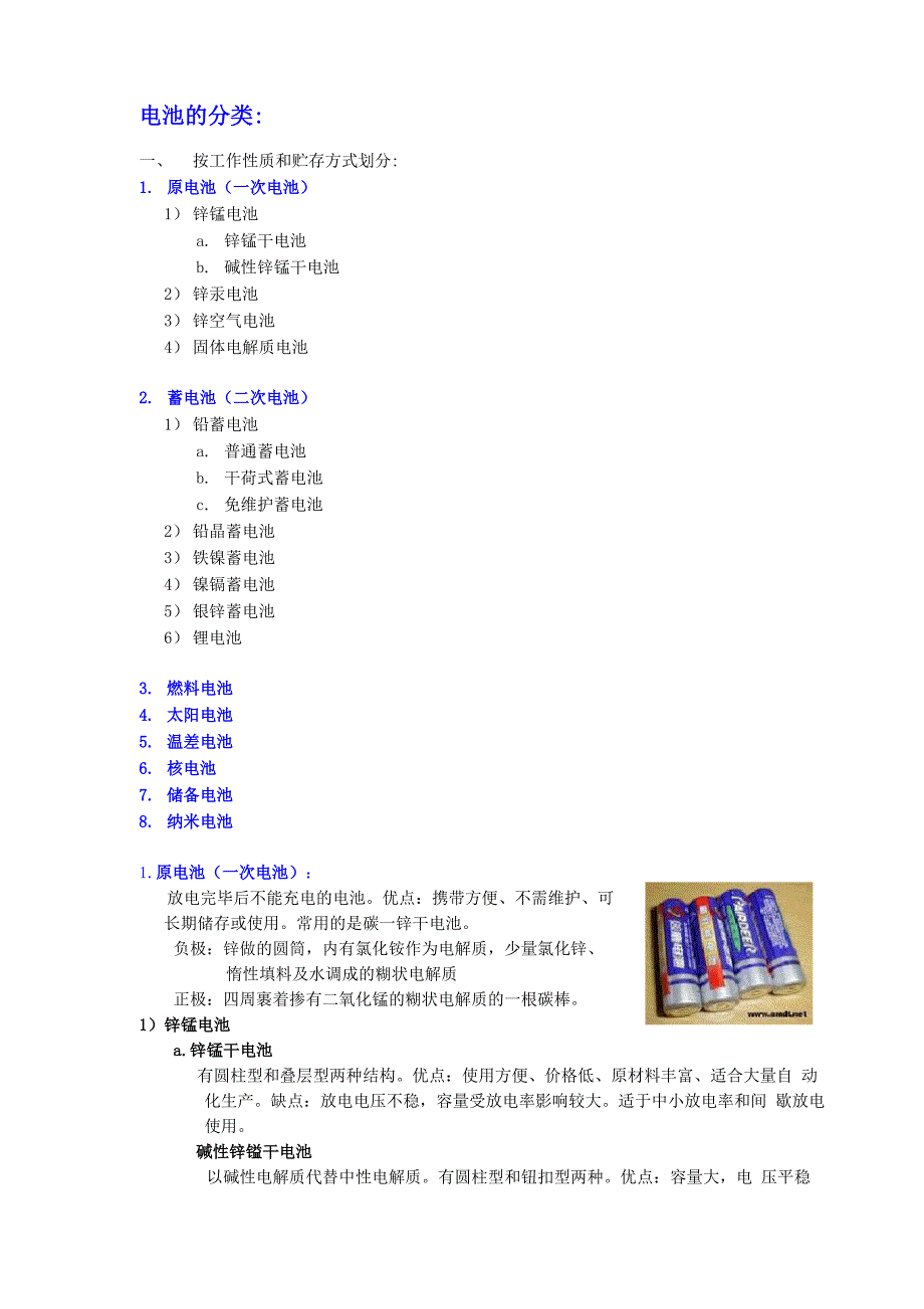 电池分类与介绍_第1页