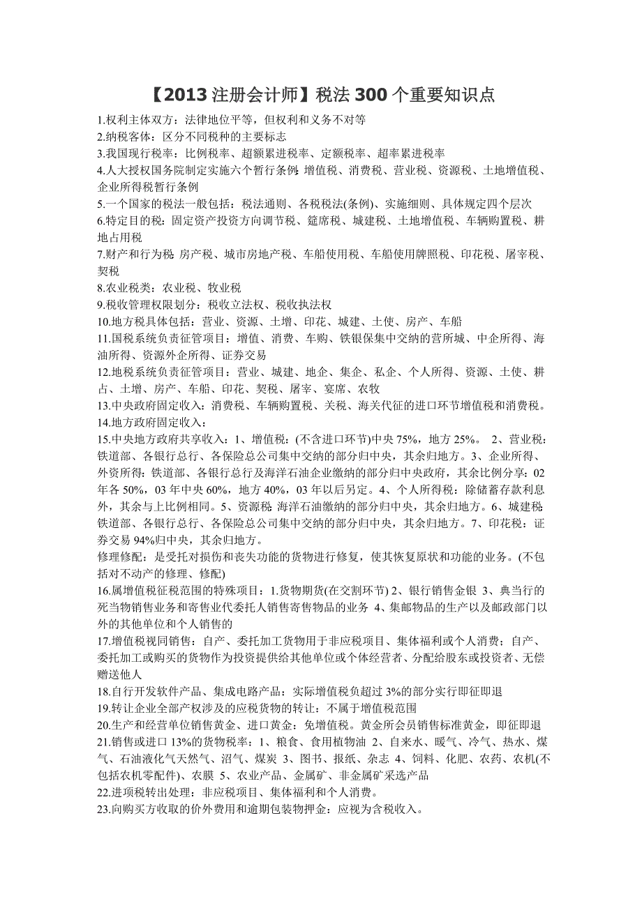 注册会计师税法300个重要知识点_第1页