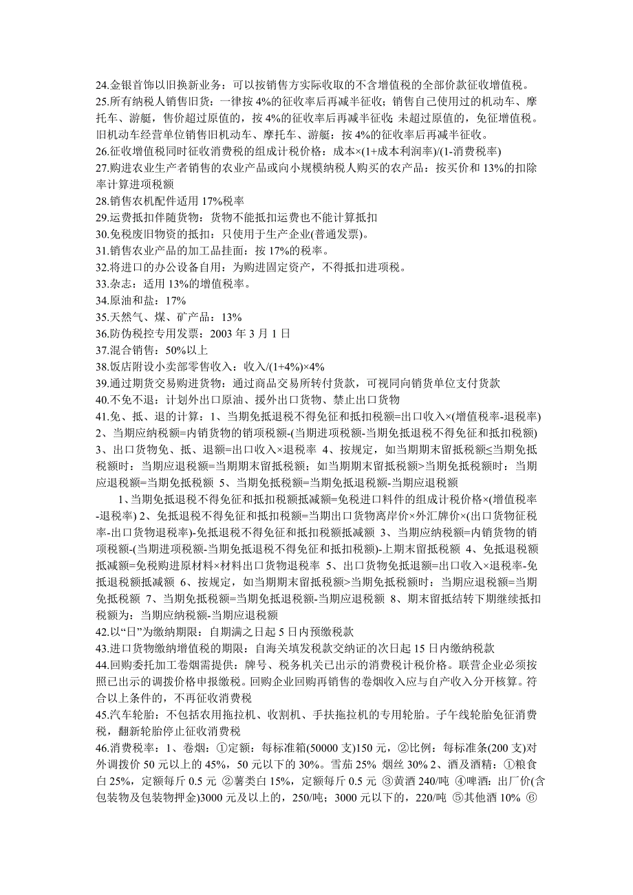 注册会计师税法300个重要知识点_第2页