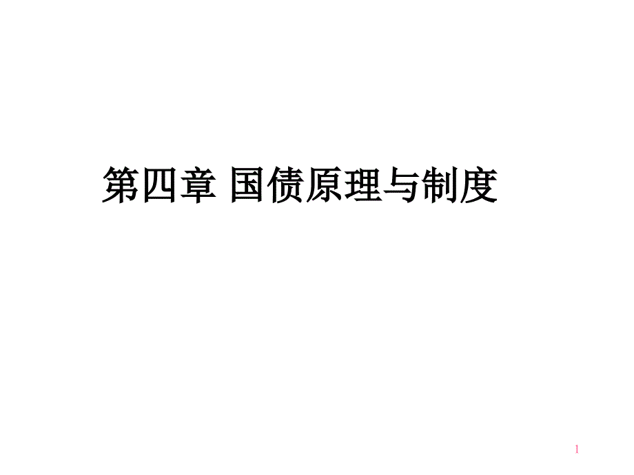 第3章国债原理与制度_第1页