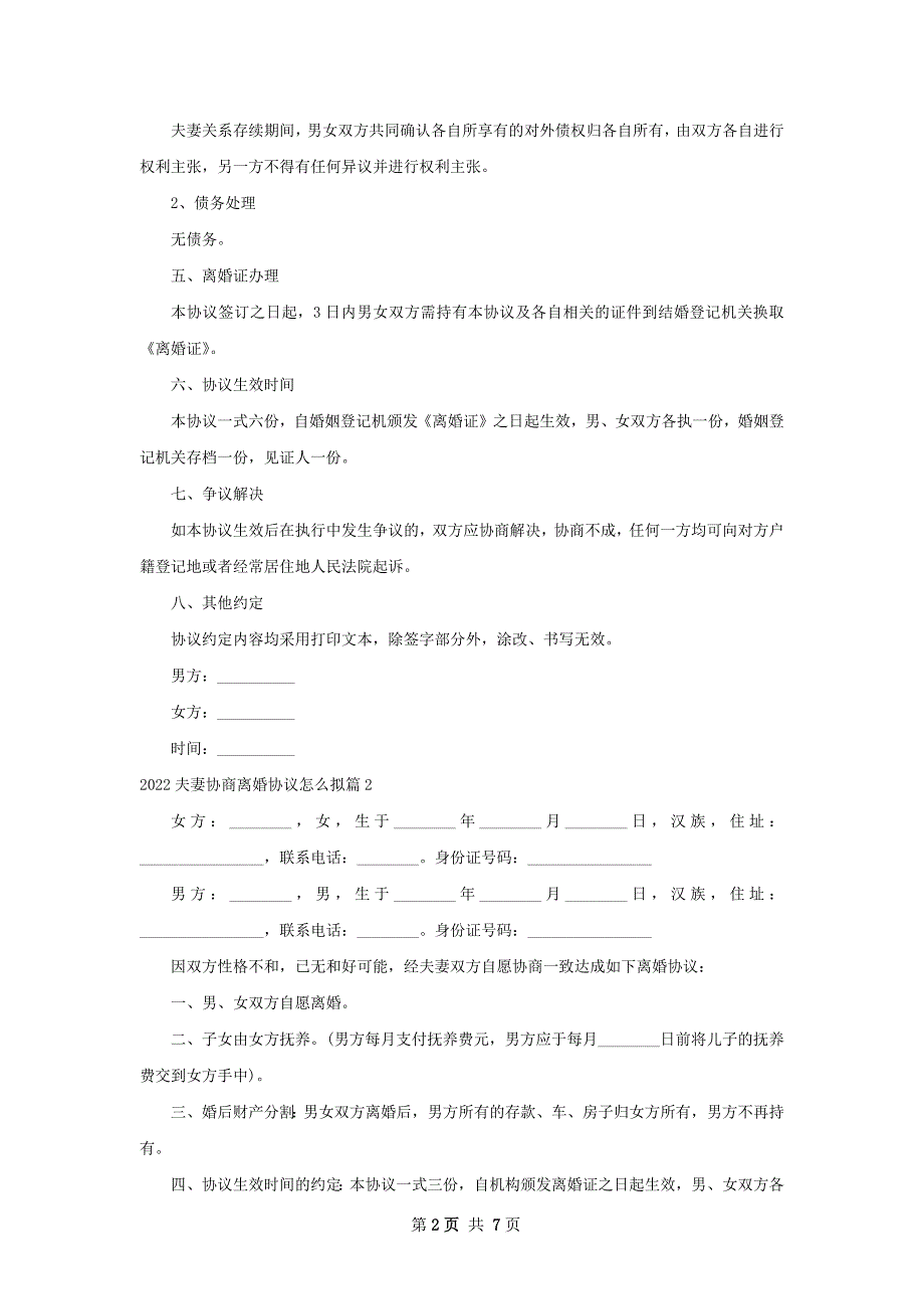 夫妻协商离婚协议怎么拟（甄选7篇）_第2页