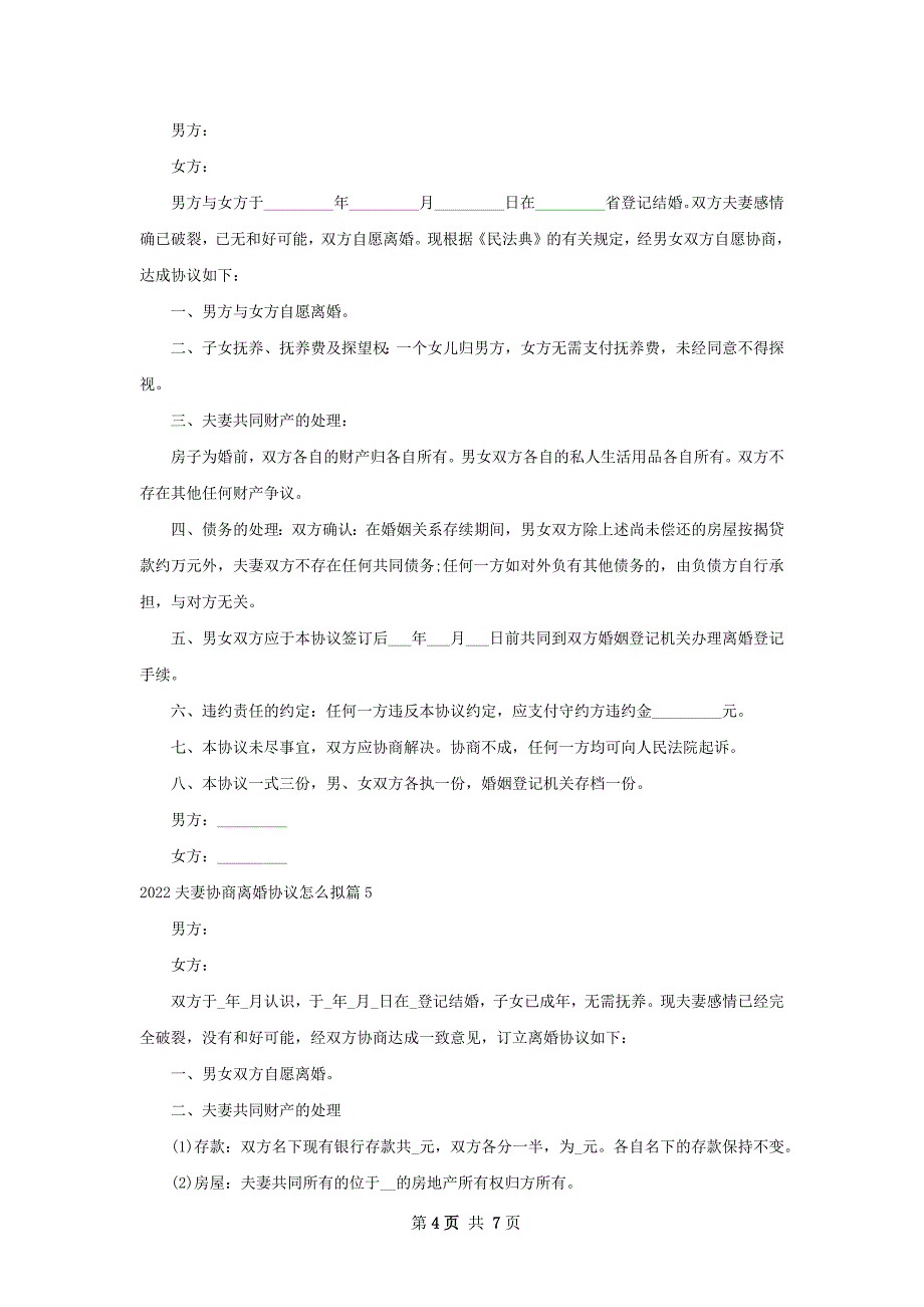 夫妻协商离婚协议怎么拟（甄选7篇）_第4页