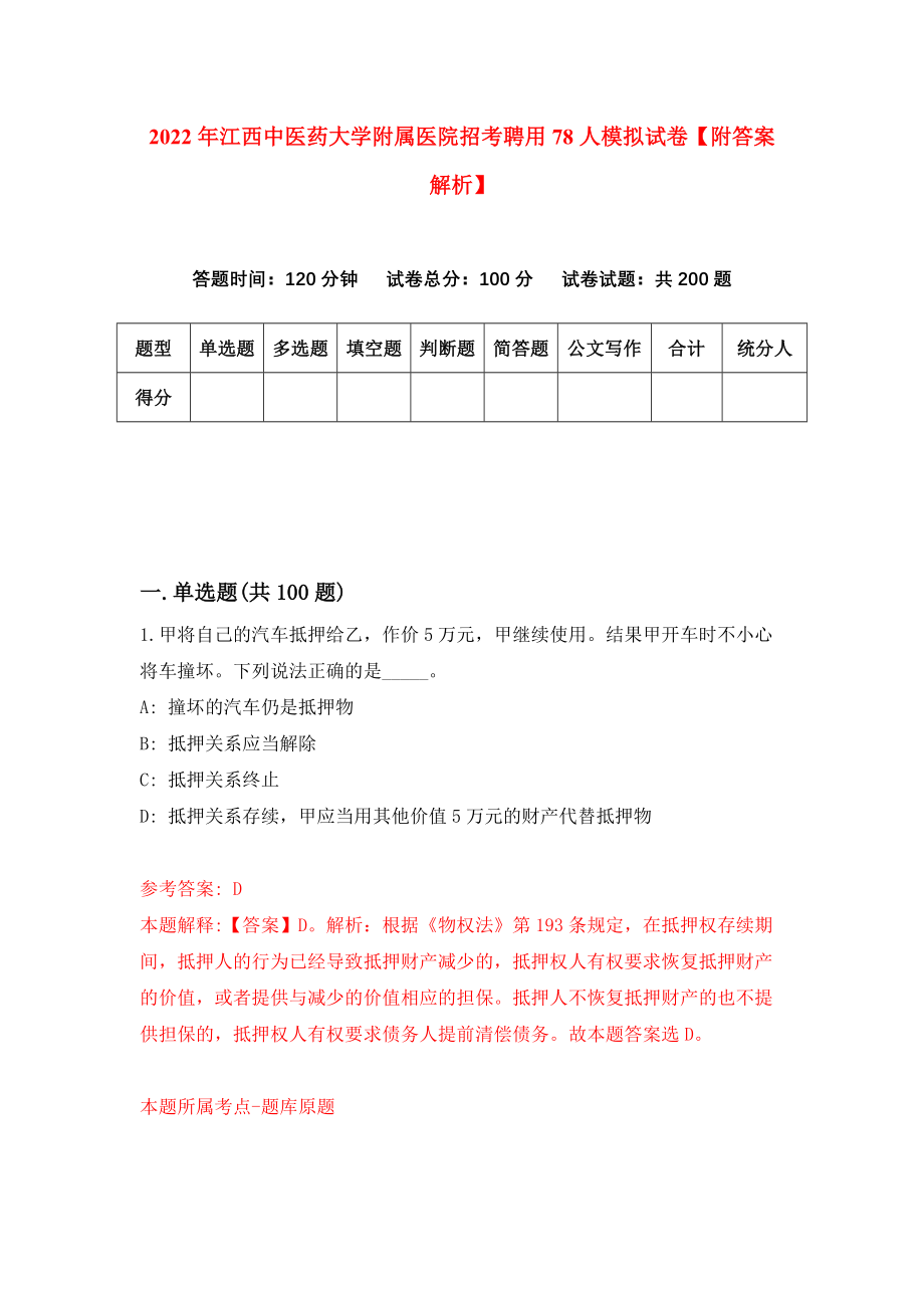 2022年江西中医药大学附属医院招考聘用78人模拟试卷【附答案解析】（第9次）_第1页