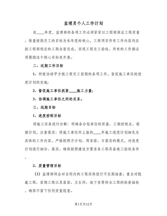 监理员个人工作计划（三篇）.doc