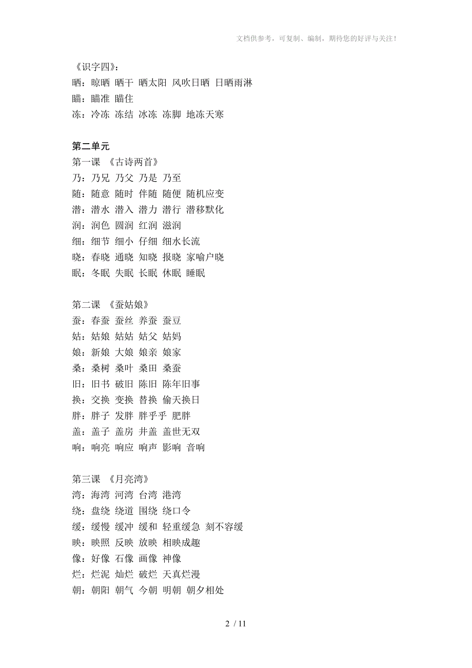 苏教版二年级下册语文生字组词_第2页