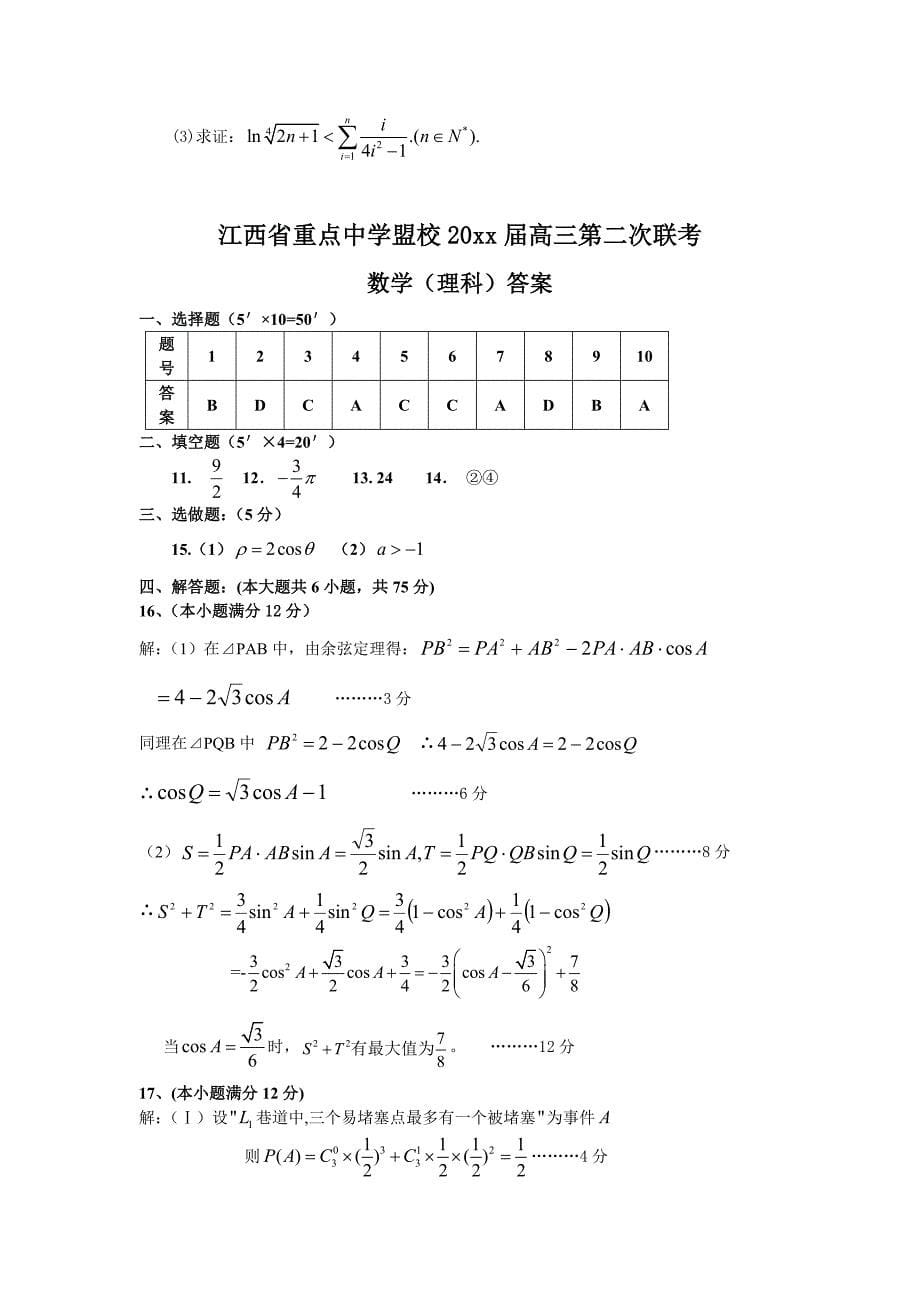 江西省重点中学盟校高三第二次联考【理科】数学试卷及答案_第5页