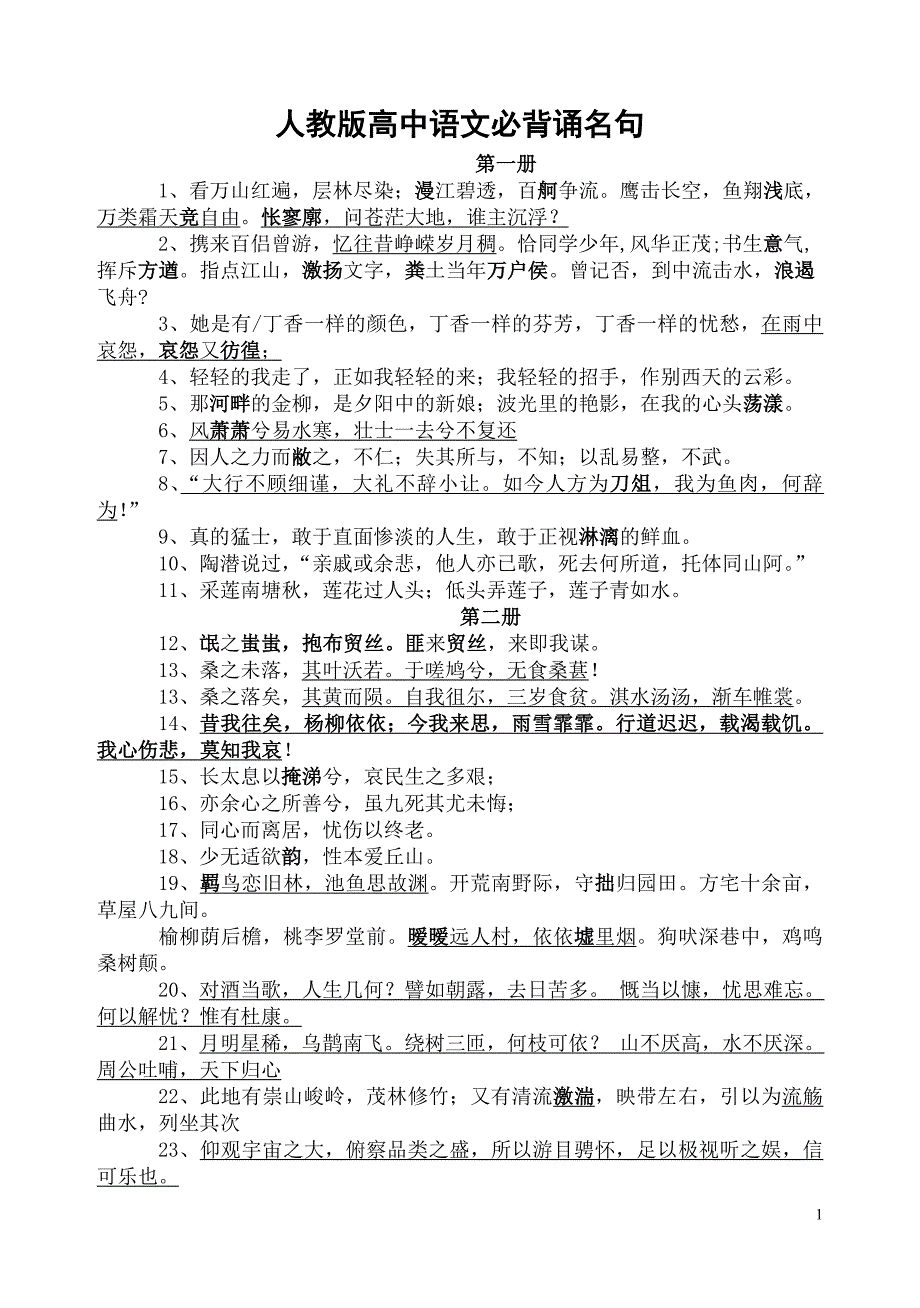 人教高中语文必背古诗词名句 （精选可编辑）.DOCX_第1页