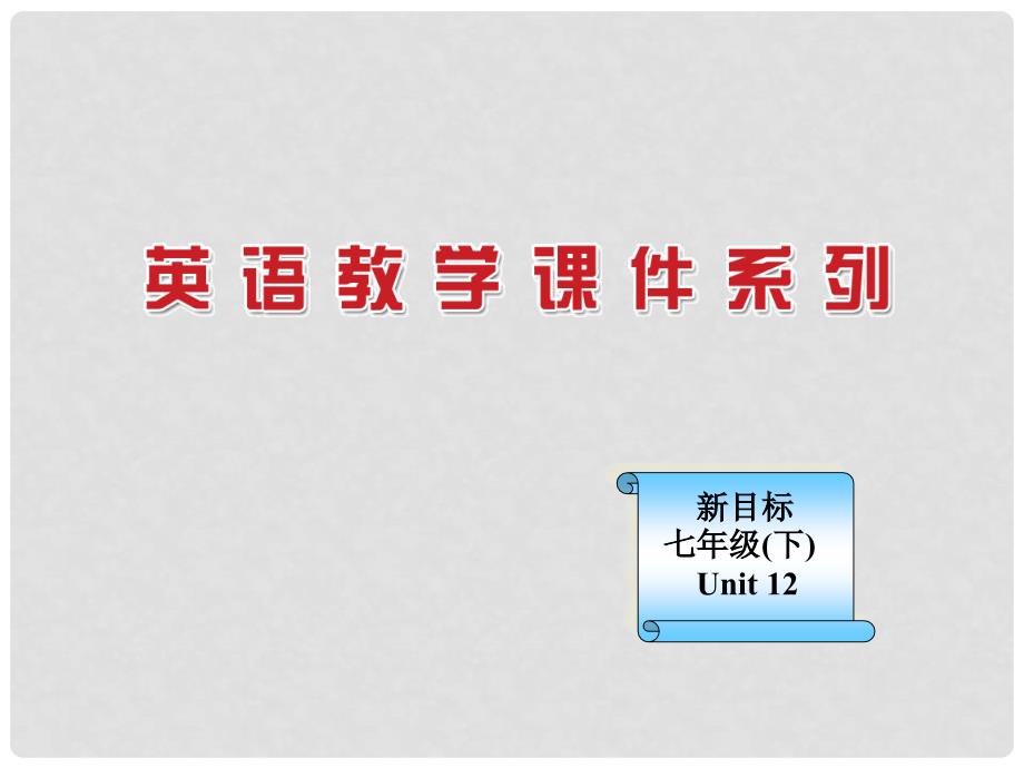 河南省郑州市第九十六中七年级英语 Unit 12 Don’t eat in class Self check课件 人教新目标版_第1页