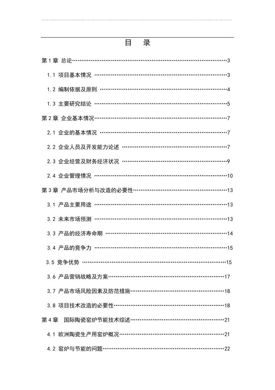 窑炉节能减排技术改造工程项目可行性策划.doc_第1页