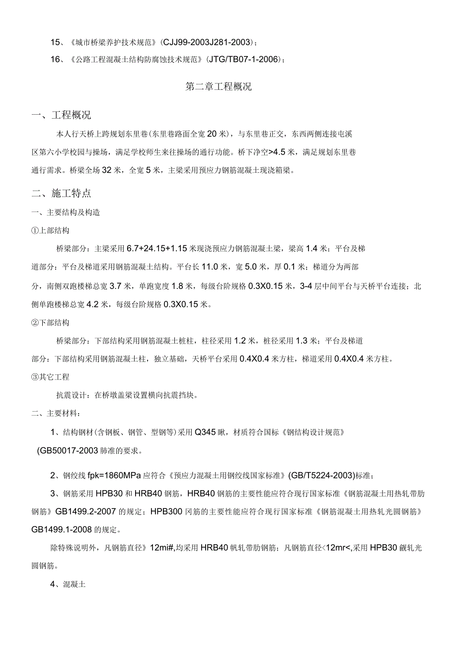 桥梁工程专项施工方案方案_第2页