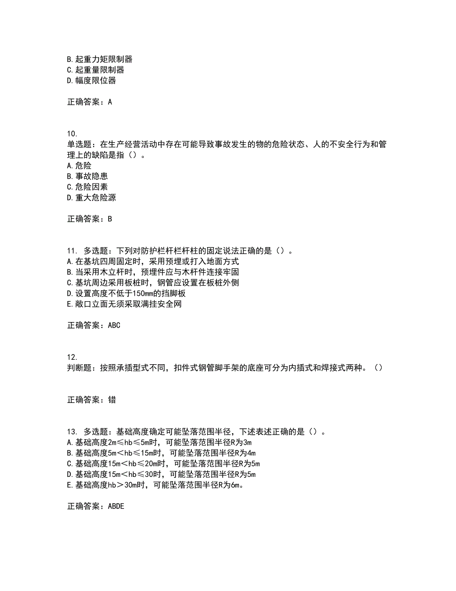 2022年湖南省建筑施工企业安管人员安全员B证项目经理资格证书考试历年真题汇编（精选）含答案53_第3页