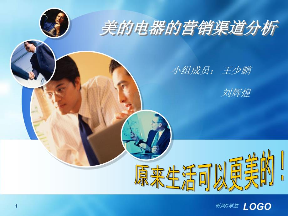 关于美的电器营销渠道分析经验分析_第1页