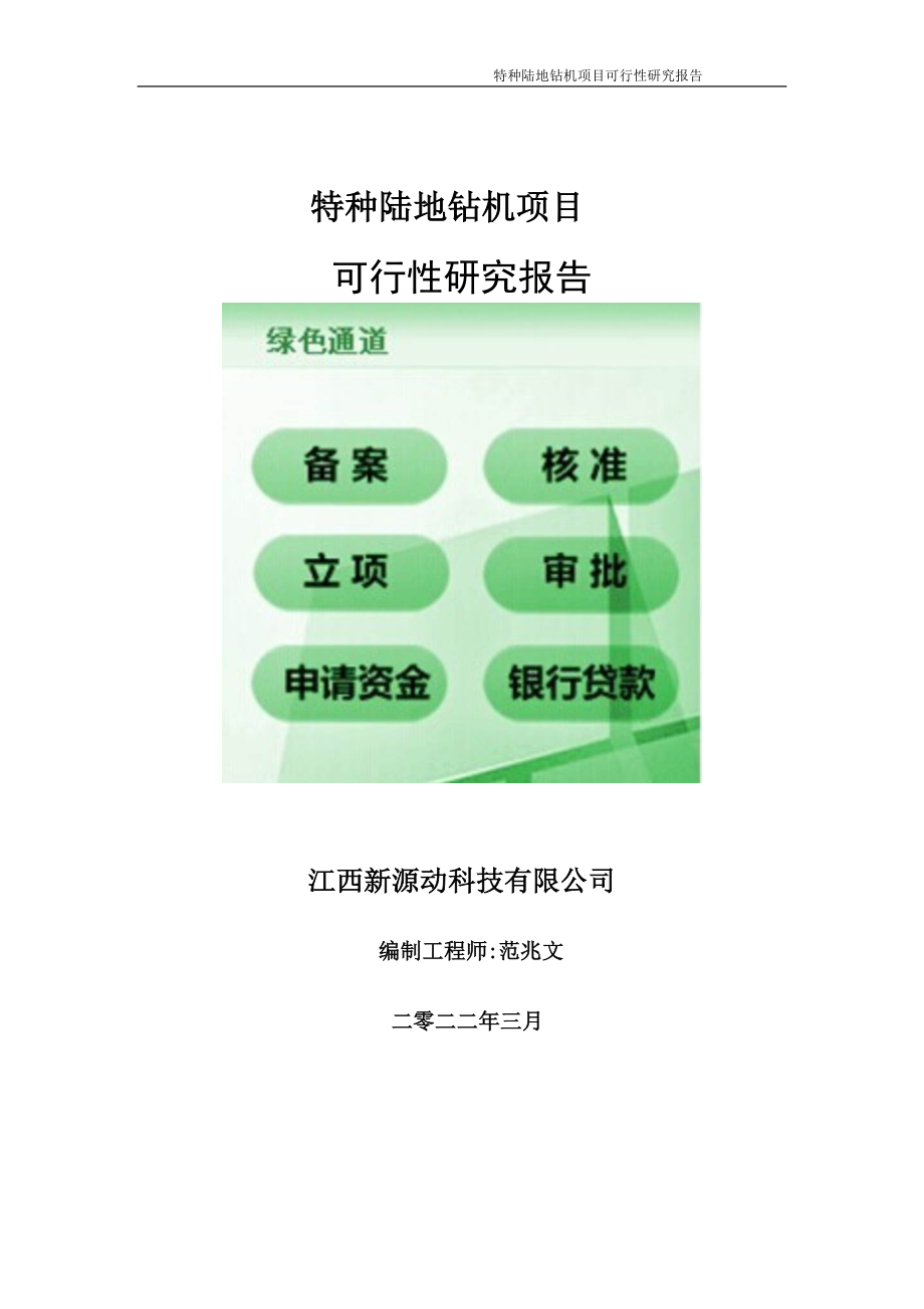 特种陆地钻机项目可行性研究报告-申请建议书用可修改样本.doc_第1页