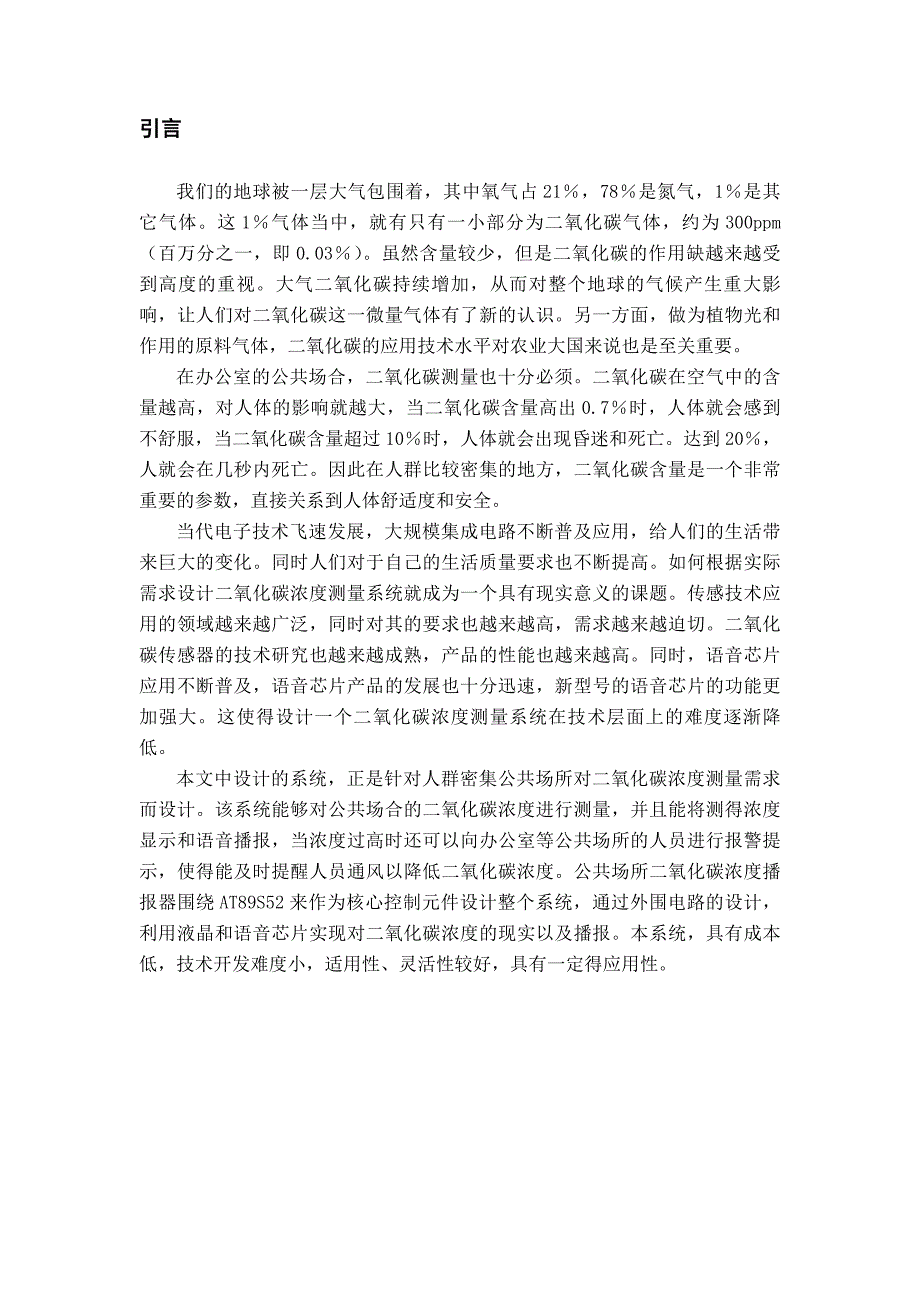 毕业设计基于AT89S52单片机的二氧化碳浓度测量及播报系统设计_第1页